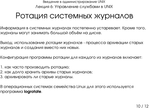 Презентация 6-10: ротация системных журналов