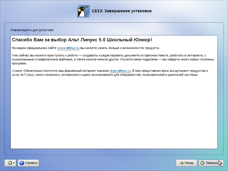 Назад завершить. Альт линукс школьный мастер. Завершение установки. Alt Linux установка. Установка завершена.